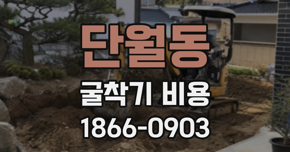 단월동 굴착기 비용
