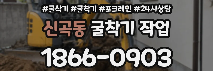 신곡동 굴착기 작업