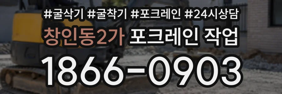 창인동2가 포크레인작업 상담 전화 1866-0903