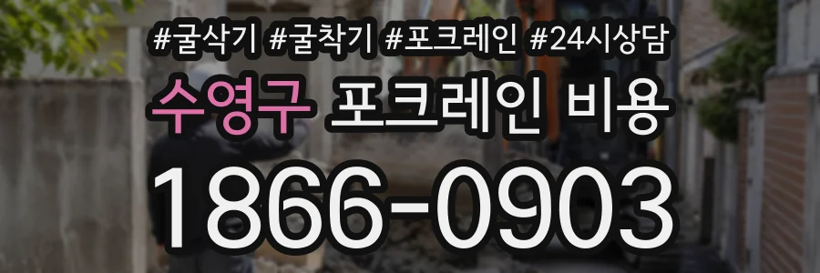 수영구 포크레인비용 상담 전화 1866-0903