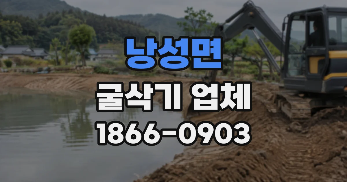 낭성면 굴삭기업체