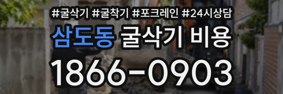 삼도동 굴삭기비용 상담 전화 1866-0903