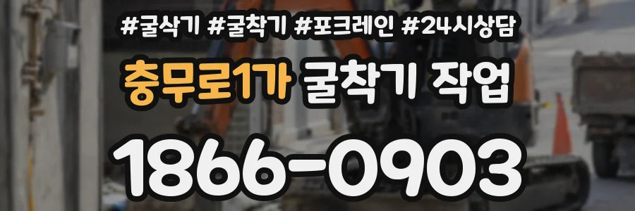 충무로1가 굴착기 작업