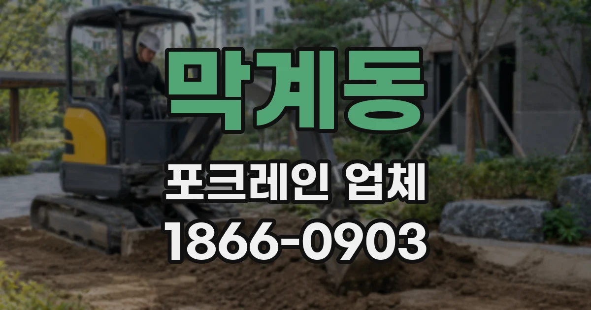 막계동 포크레인 업체