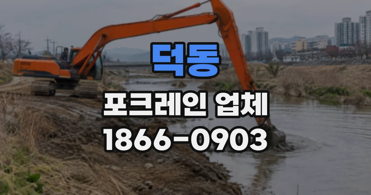 덕동 포크레인업체