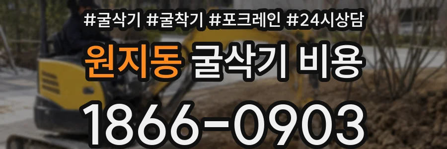 원지동 굴삭기 비용