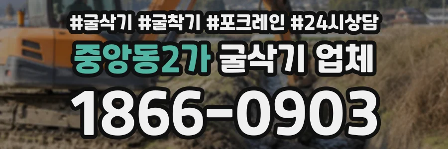 중앙동2가 굴삭기업체 상담 전화 1866-0903