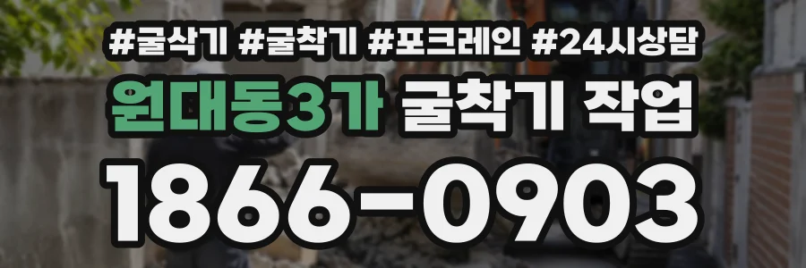 원대동3가 굴착기작업 상담 전화 1866-0903