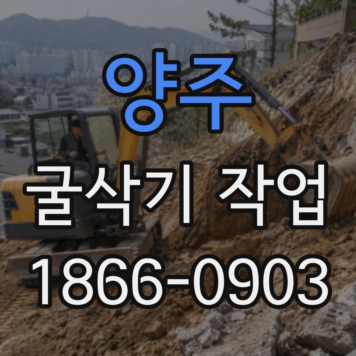 양주 굴삭기 작업