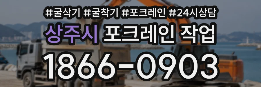 상주시 포크레인작업 상담 전화 1866-0903