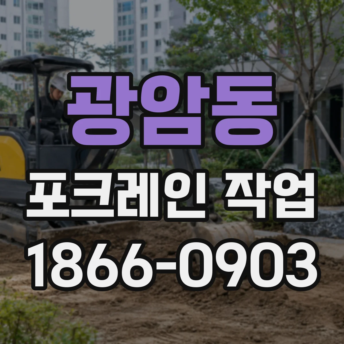 광암동 포크레인 작업
