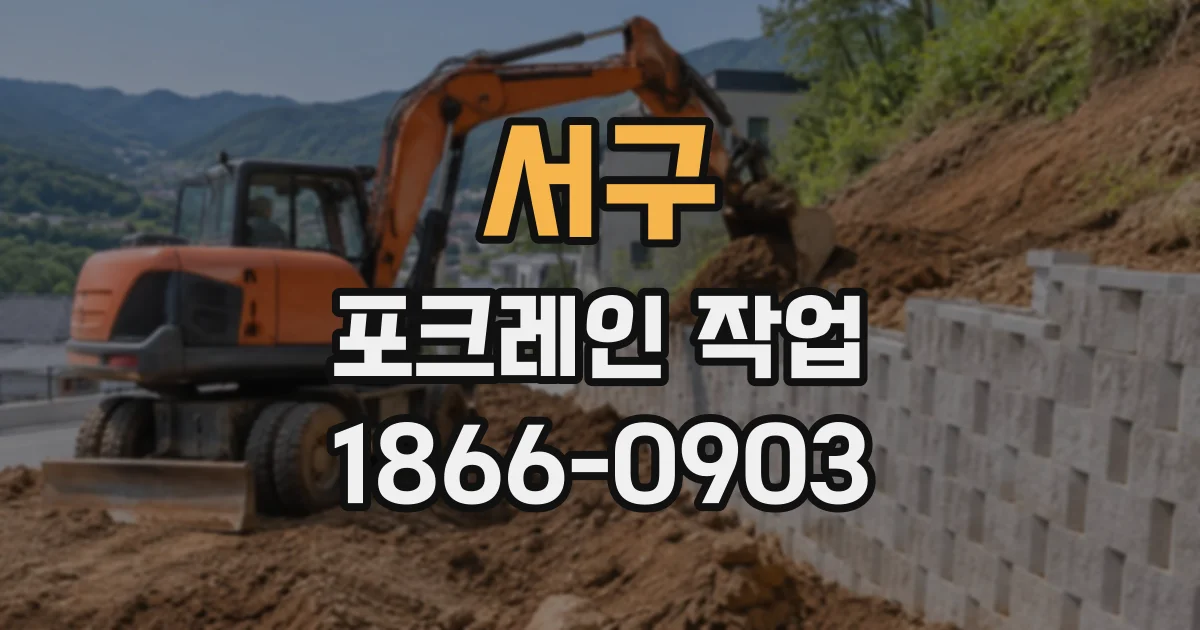 서구 포크레인작업