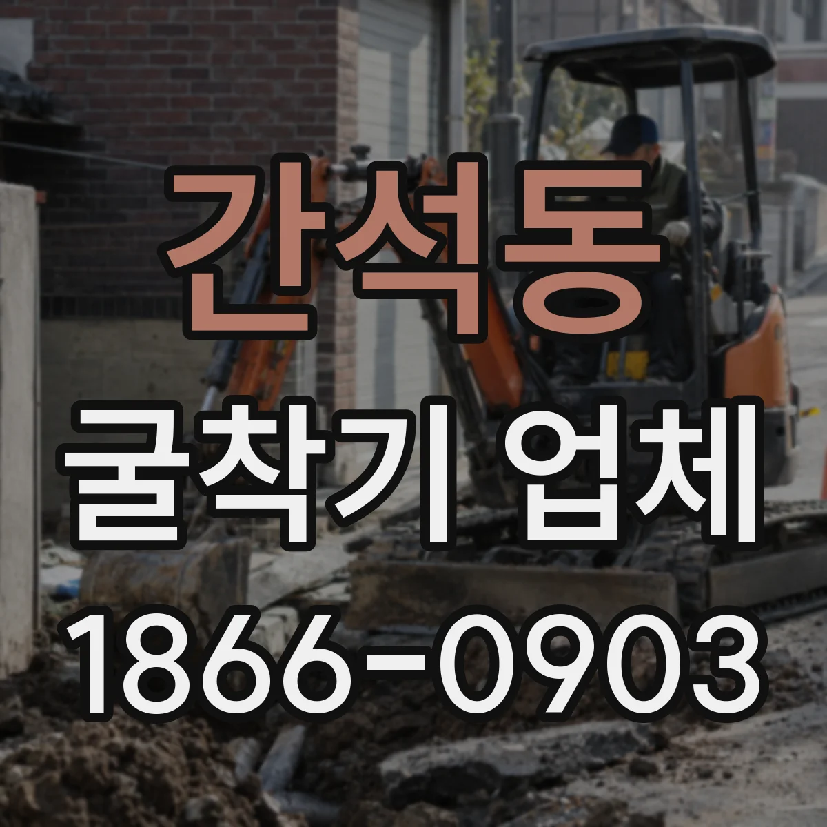 간석동 굴착기 업체