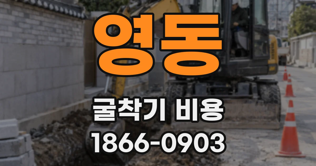 영동 굴착기 비용
