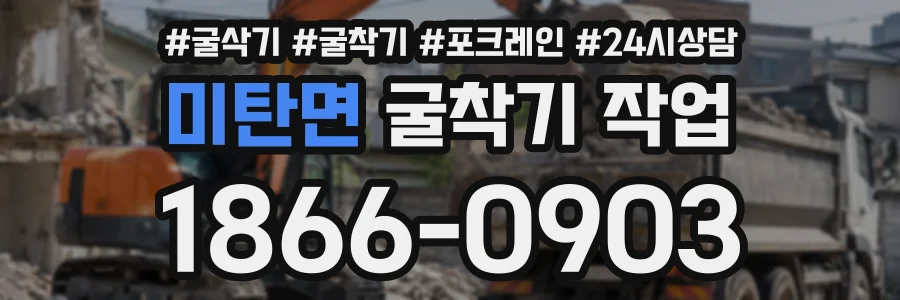 미탄면 굴착기작업 상담 전화 1866-0903