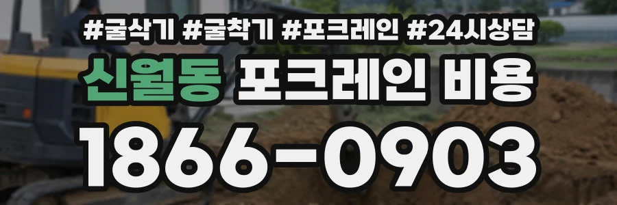 신월동 포크레인비용 상담 전화 1866-0903