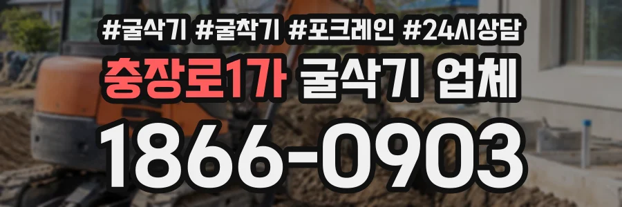 충장로1가 굴삭기업체 상담 전화 1866-0903