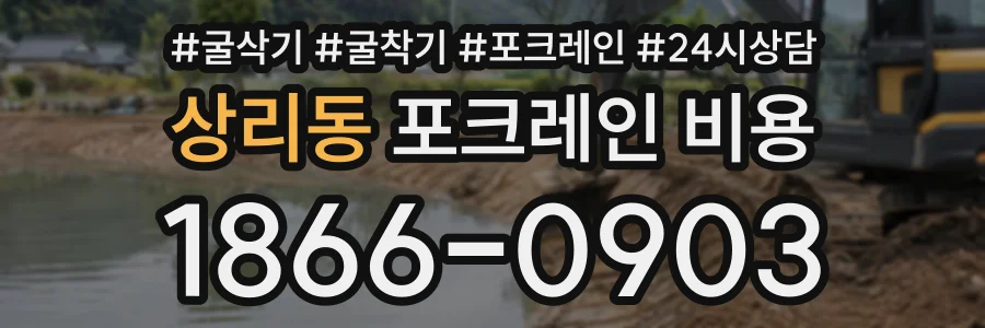 상리동 포크레인비용 상담 전화 1866-0903
