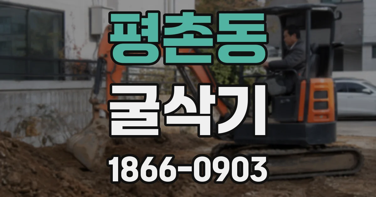 평촌동 굴삭기