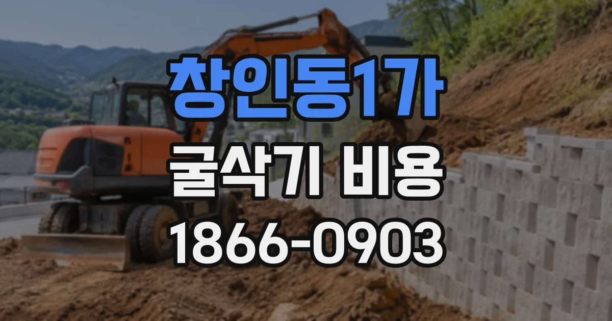 창인동1가 굴삭기비용