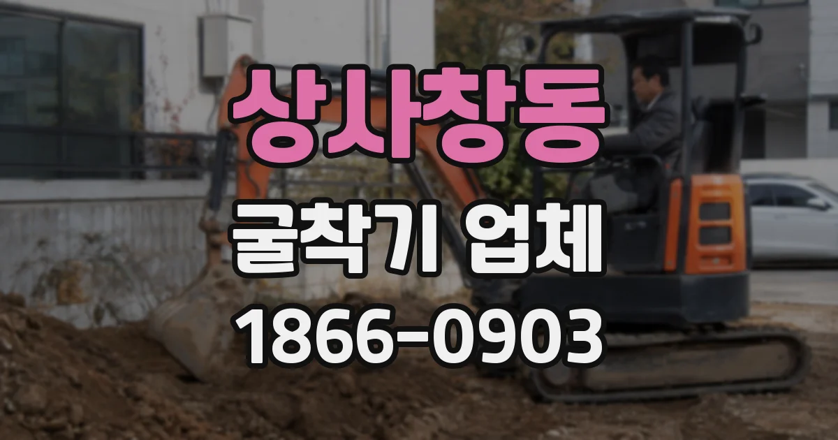 상사창동 굴착기 업체