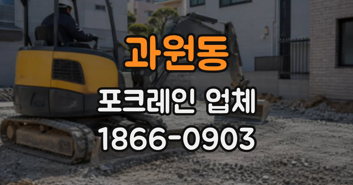 과원동 포크레인업체
