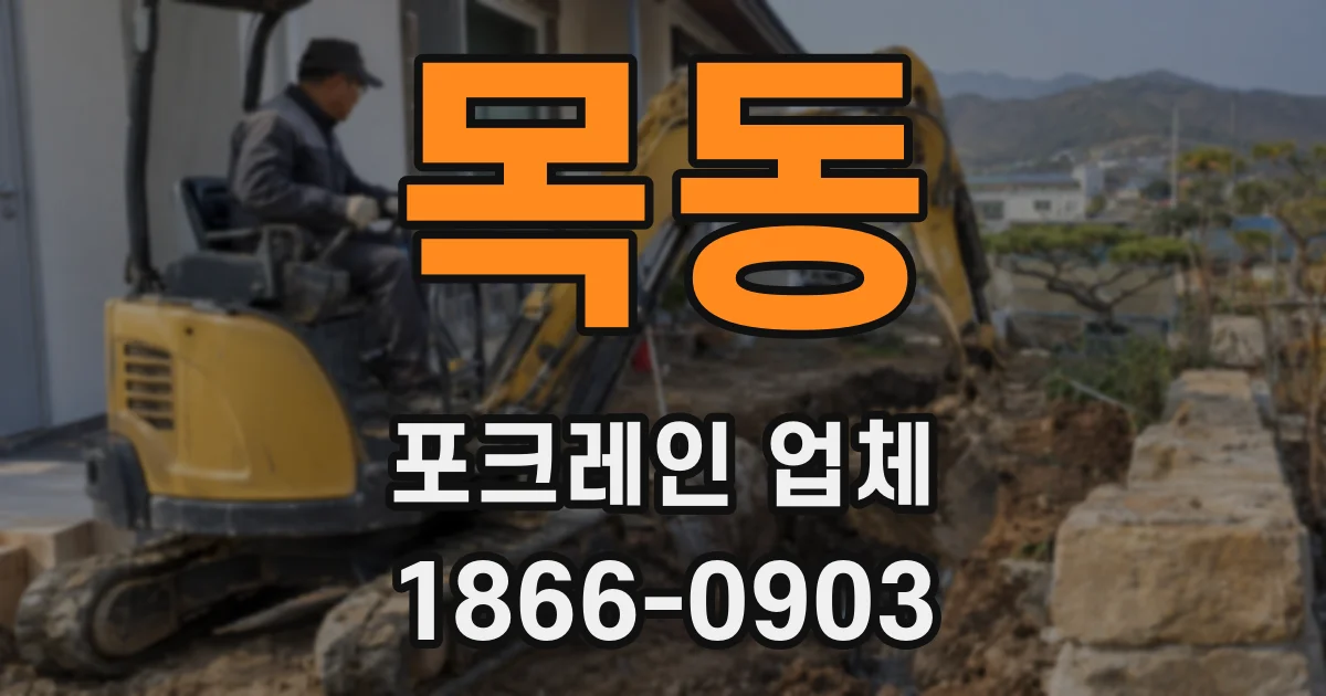 목동 포크레인 업체