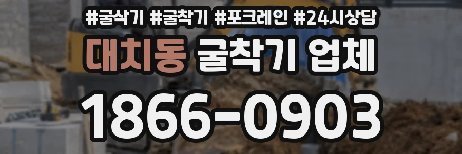 대치동 굴착기 업체