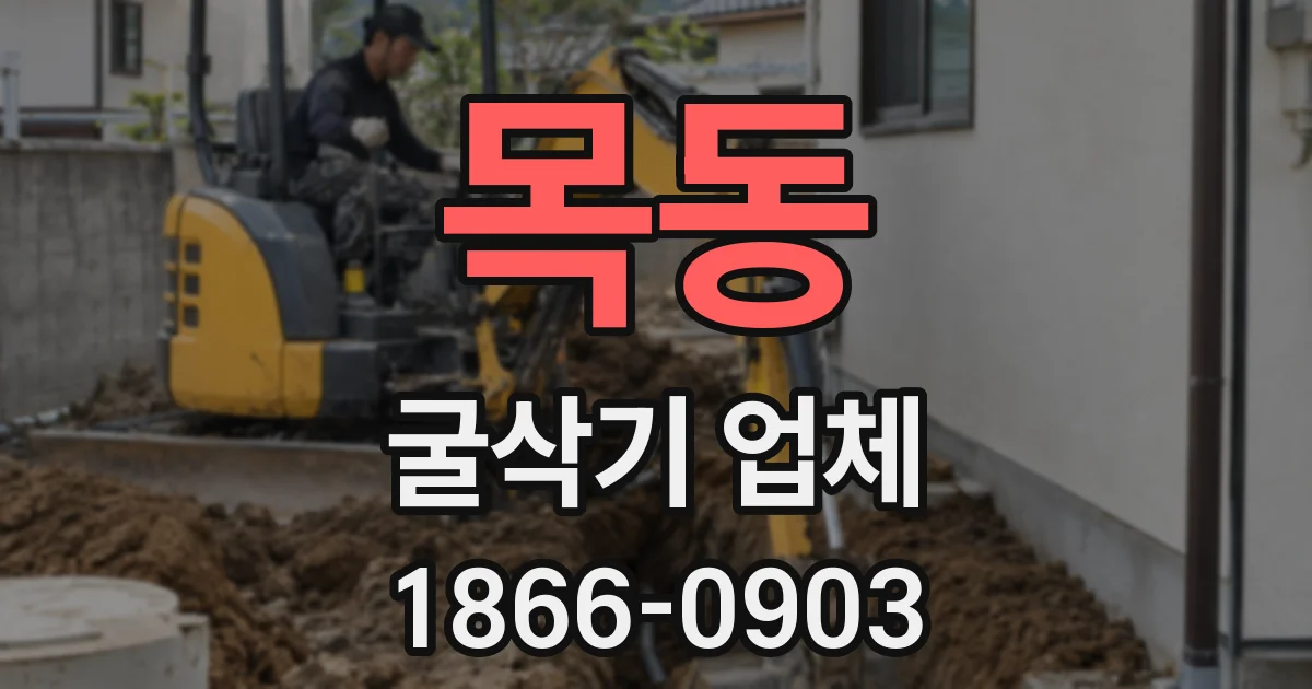 목동 굴삭기 업체