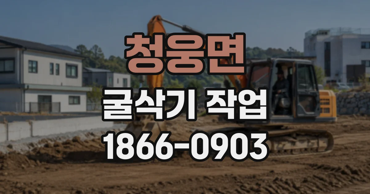 청웅면 굴삭기작업