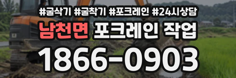 남천면 포크레인작업 상담 전화 1866-0903