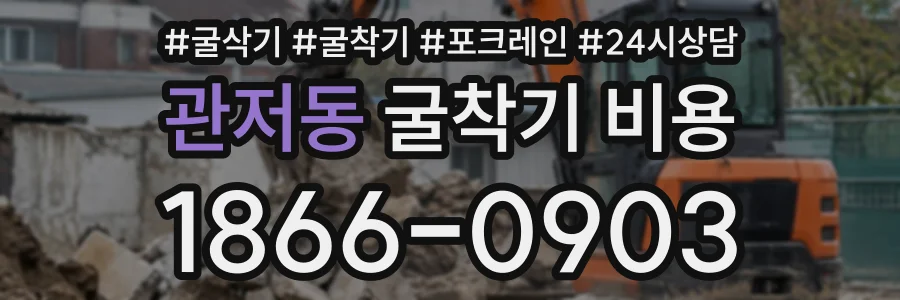 관저동 굴착기비용 상담 전화 1866-0903