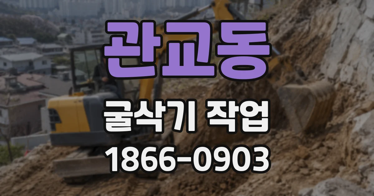관교동 굴삭기 작업