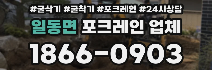 일동면 포크레인 업체