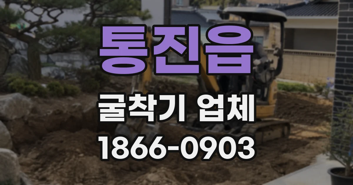 통진읍 굴착기 업체