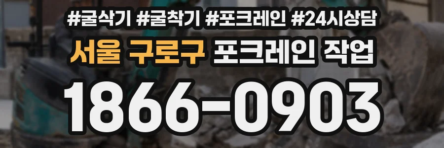 서울 구로구 포크레인 작업