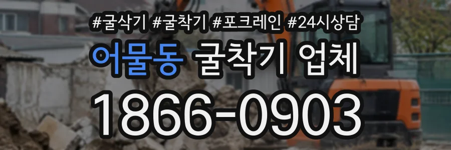 어물동 굴착기업체 상담 전화 1866-0903