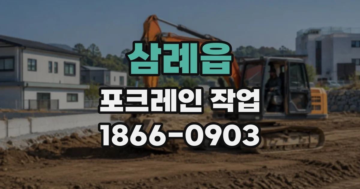 삼례읍 포크레인작업