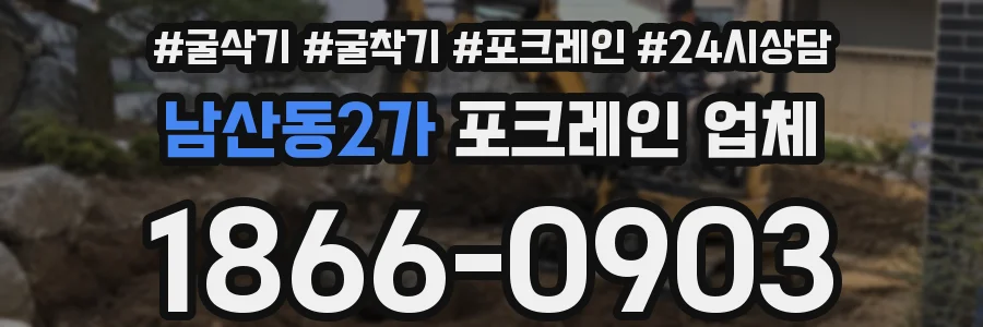 남산동2가 포크레인 업체