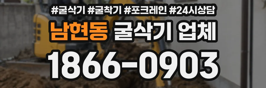 남현동 굴삭기 업체