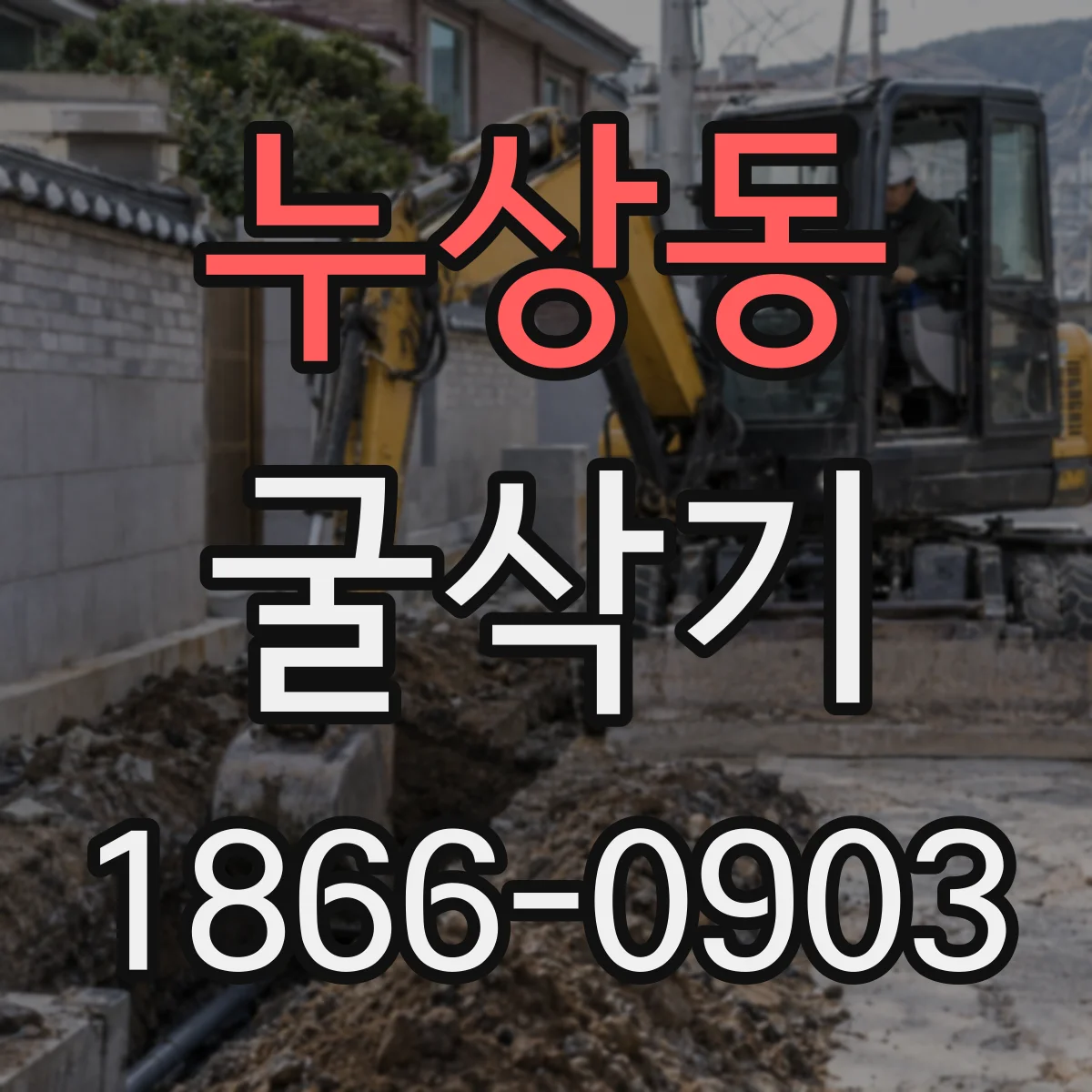 누상동 굴삭기