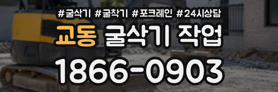 교동 굴삭기작업 상담 전화 1866-0903