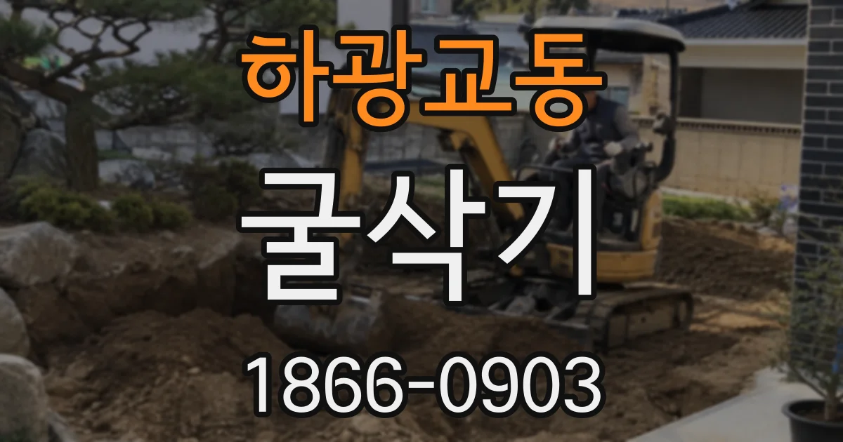 하광교동 굴삭기