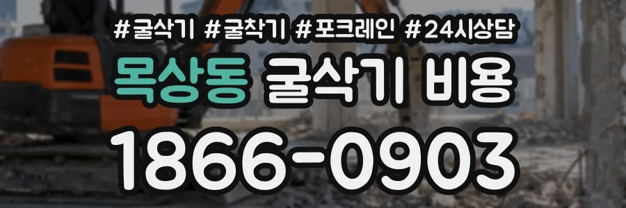 목상동 굴삭기비용 상담 전화 1866-0903