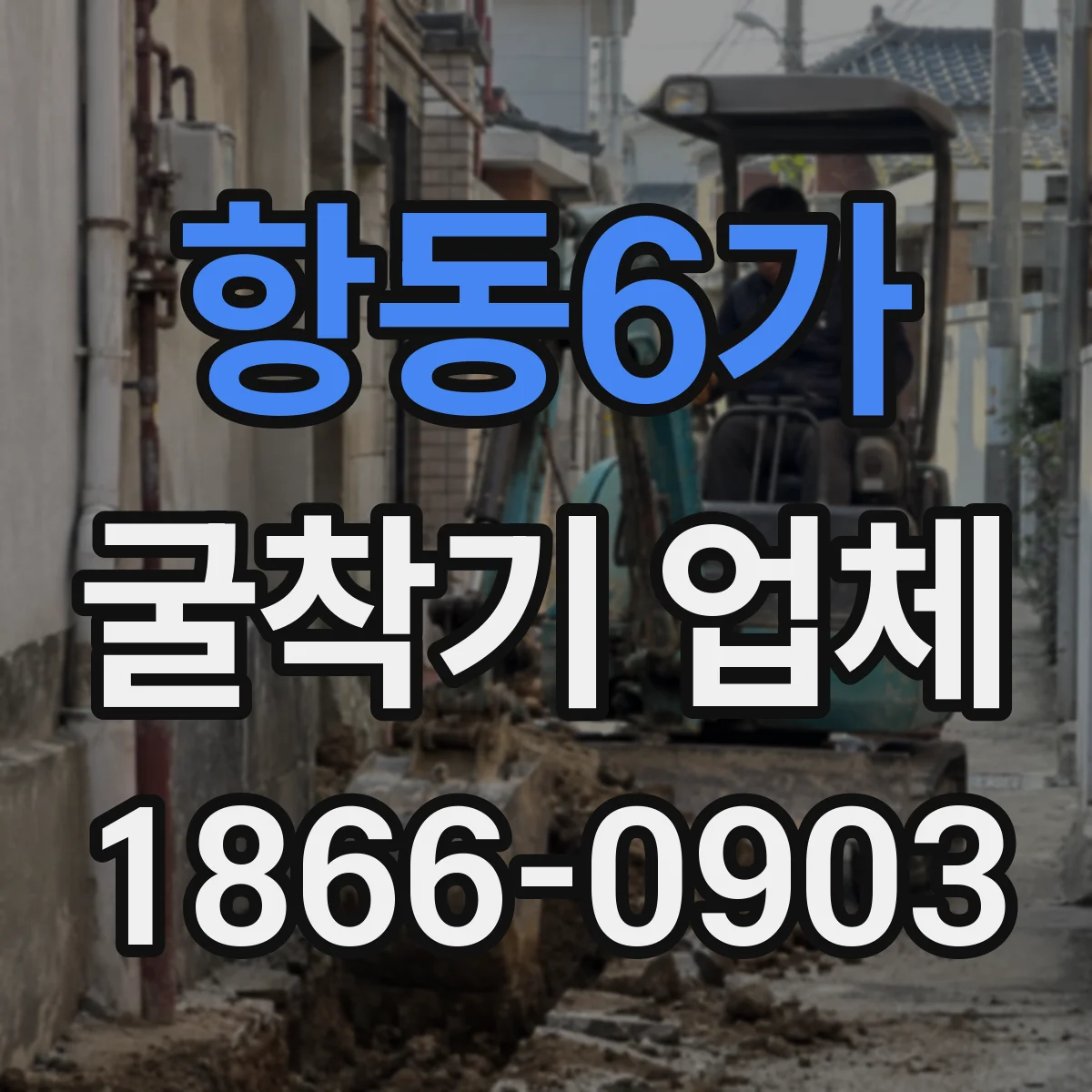 항동6가 굴착기 업체