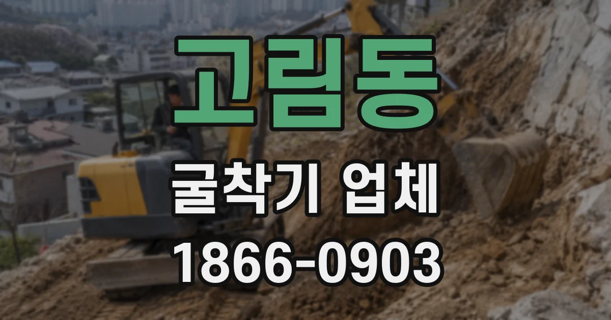 고림동 굴착기 업체