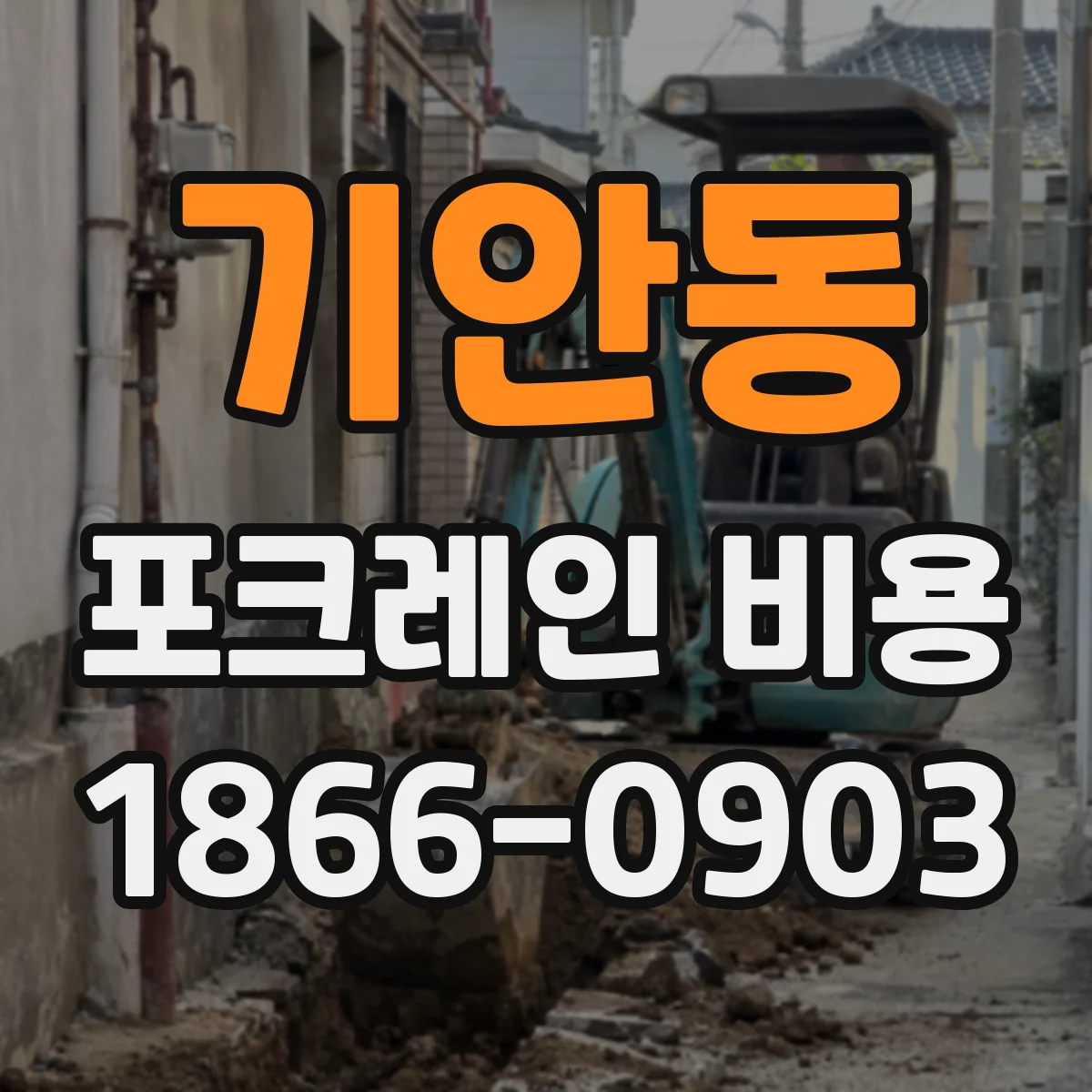 기안동 포크레인 비용