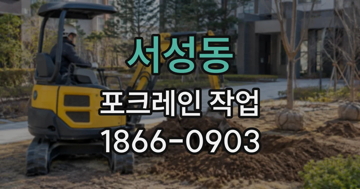 서성동 포크레인작업