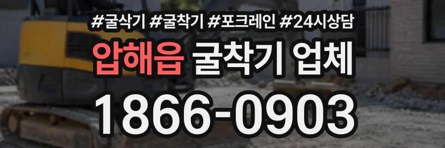 압해읍 굴착기업체 상담 전화 1866-0903