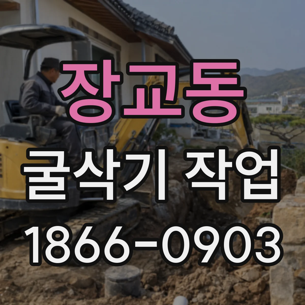 장교동 굴삭기 작업